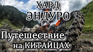 ХАРД Эндуро ПУТЕШЕСТВИЕ на Китайских мотоциклах. АЛТАЙ.(Долгожданная поездка-разведка к озеру