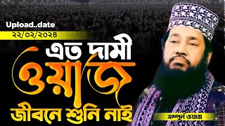 আল্লামা তারেক মনোয়ার নতুন ওয়াজ ২০২৪ Allama Tarek Monowar Waz 2024 Bangla Full Waz 2024