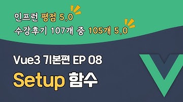 Vue3 완벽 마스터 기본편 EP_08 | Setup 함수 | 맛보기 강의 | 할인쿠폰 확인