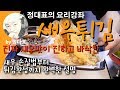 새우튀김 - 정대표의 요리강좌 - 새우 손질법부터 튀김완성까지 초보자를 위한 자세하고 상세한 설명