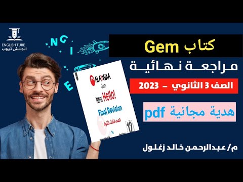 كتاب جيم مراجعة نهائية تالتة ثانوي  كتاب  هدية بصيغة  أفضل كتب المراجعة النهائية ٣ث