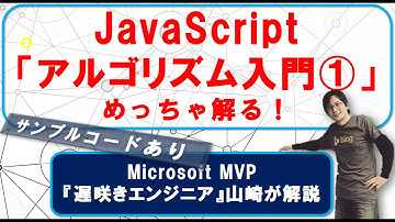 めちゃ解る！アルゴリズム授業#１【JavaScript入門】