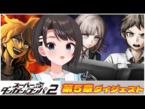 大空スバルの『ダンガンロンパ2』第5章ダイジェスト【ホロライブ切り抜き】