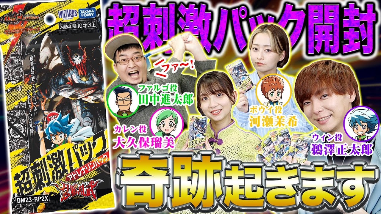 デュエマ】豪華アニメ声優陣による「忍邪乱武」アドレナリンパック開封