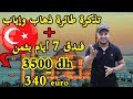 تذكرة طائرة ذهاب وإياب الى تركيا + فندق 7 أيام بثمن  3500 درهم