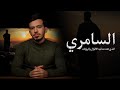 لماذا ذكر الله لنا قصة السامري