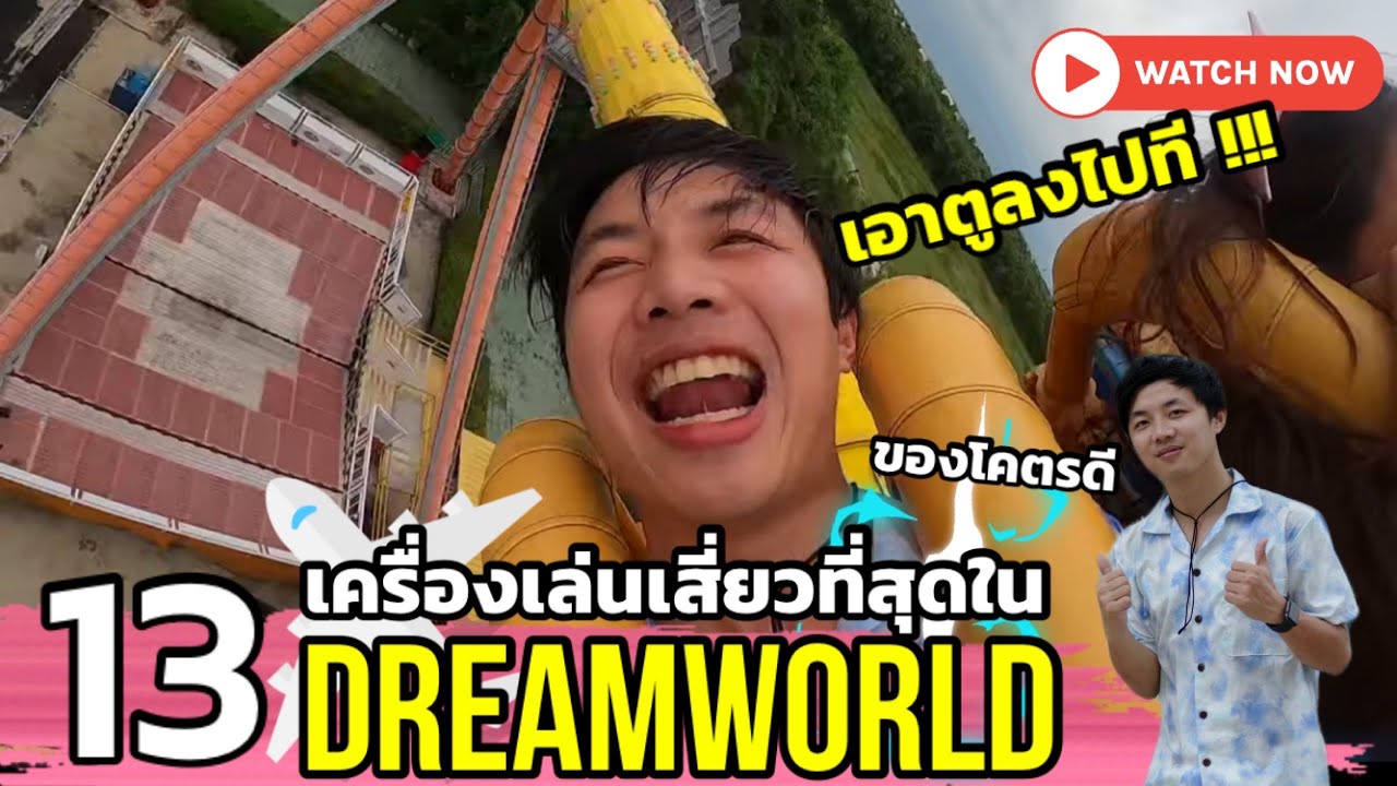 รีวิว 13 เครื่องเล่นที่เสี่ยวที่สุดในสวนสนุกดรีมเวิลด์ | Dreamworld | MaxpitGo EP.16