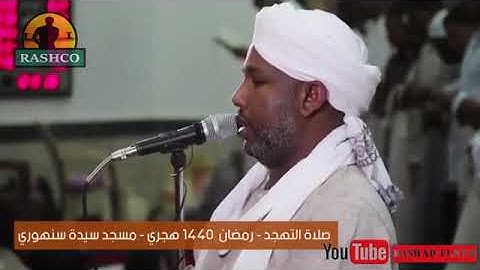 سورة القلم تهجد 2019 شيخ الزين محمد أحمد