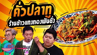 คั่วปลาทู ร้านข้าวแกงทองพันชั่ง (2/2) 23 ก.พ. 66 ครัวคุณต๋อย