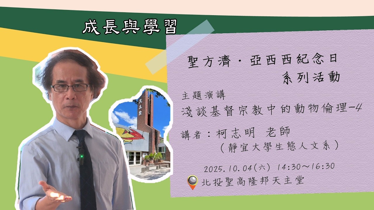 聖方濟·亞西西紀念日系列活動 ~~ 2025/10/04  淺談基督宗教中的動物倫理 (4)