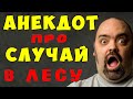 АНЕКДОТ про МУЖИКА и ВОЛОСАТУЮ РУКУ | Самые смешные свежие анекдоты