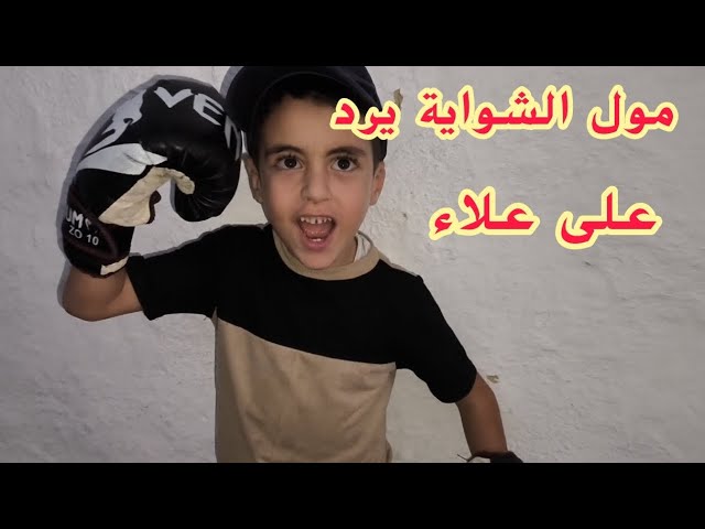 مول الشواية كيرد على علاء ممفاكينش 🤣🤣