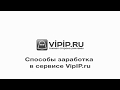 VipIP ru  Способы заработка в сервисе