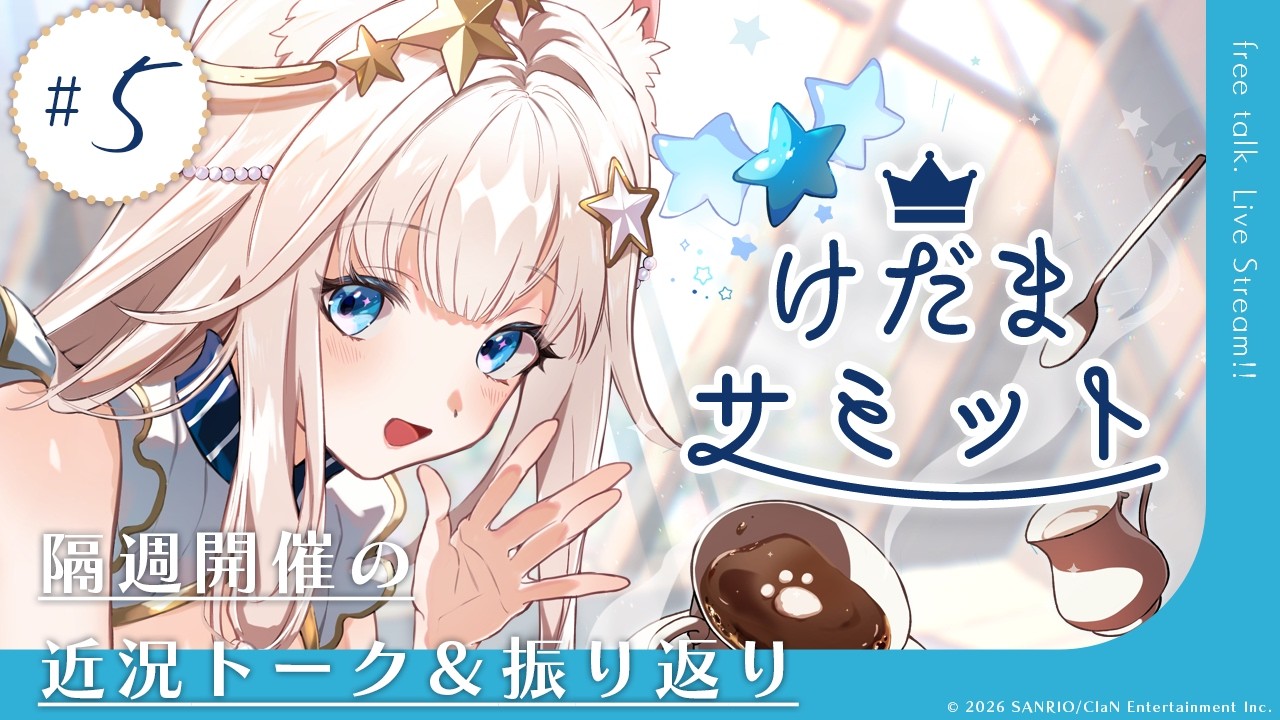 【雑談】第5回「けだまサミット」おおよそ隔週開催の定例雑談✨近況トーク/振り返り/視聴者のグルメ写真 etc.【ニャマルベールペルル/にゃんたじあ！】