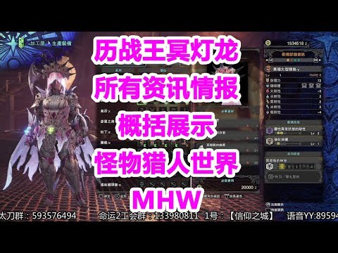 469历战王冥灯龙所有资讯情报概括展示 怪物猎人世界mhw Youtube