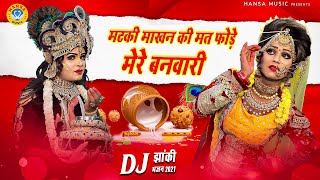 2021 का सबसे जबरदस्त DJ डांस भजन | मटकी माखन की मत फोड़े मेरे बनवारी |  Shyam Bhajan | Jhanki