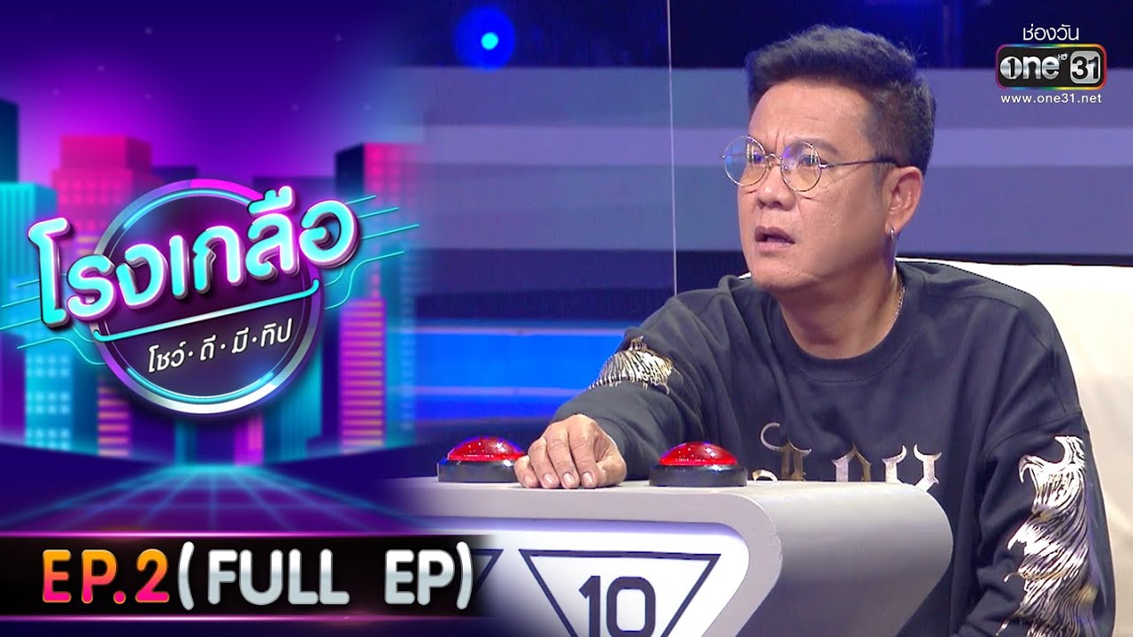 โรง เกลือ 2 New โรงเกลือ โชว์-ดี-มี-ทิป | EP.2 (FULL EP) | 15 ม.ค. 65 | one31