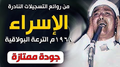 من أعظم تسجيلات سورة الإسراء | 1968م الترعة البولاقية | جودة رائعة