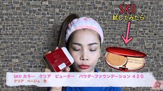 SKIIのパウダーファンデーションを使ってみたら どうなの？(レビュー)