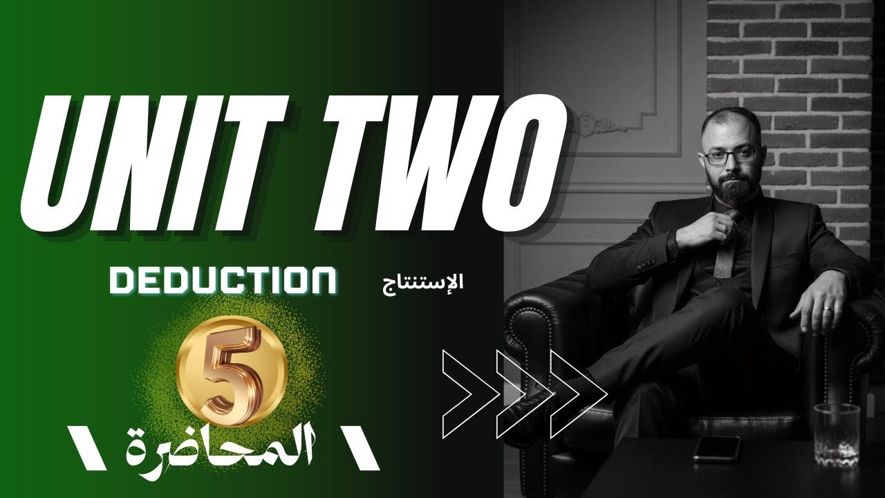 الخامس الاعدادي / الوحده الثانيه / deduction الاستنتاج 