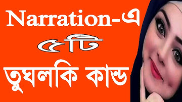 💚Learn 5 special rules of Narration💙English Narration💜Assertive Narration🧡Interrogative Narration🧡