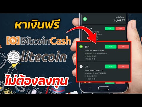 สอนหาเงิน BitcoinCash - Litecoin ผ่านโทรศัพท์มือถือ ไม่ต้องลงทุน