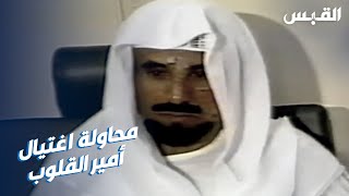 37 عاماً على ذكرى محاولة اغتيال الشيخ جابر الأحمد الصباح