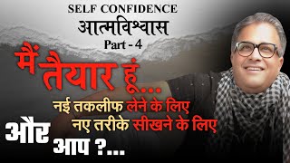 Celebrity मैं तैयार हूं । SELF CONFIDENCE | आत्मविश्वास | Part 4 | Santosh Nair “SIR” Net Worth