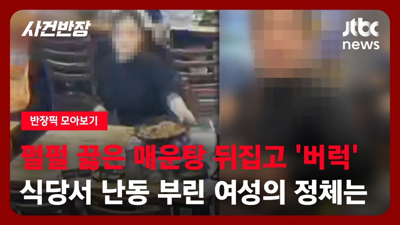 [반장픽 모아보기] 펄펄 끓은 매운탕 엎더니, 애먼 손님한테 '버럭'…식당서 난동 부린 여성 / JTBC 사건반장