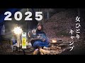 女ひとり 酒を飲みながら今年の抱負を語る、忘年・新年会【ソロキャンプ】