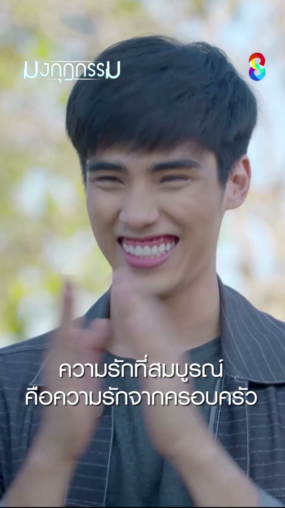 ความรักที่สมบูรณ์ คือความรักจากครอบครัว #shorts มงกุฎกรรม | ละครช่อง8