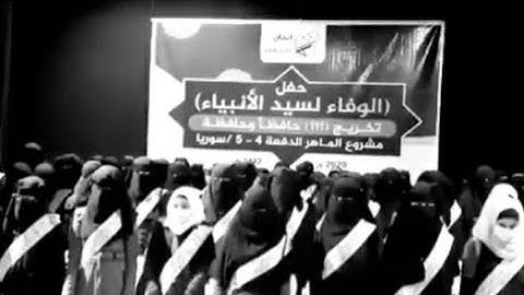 ثورة الشام المباركه☝//تخرج 111 حافظ وحافظة للقران الكريم في مدينة إدلب