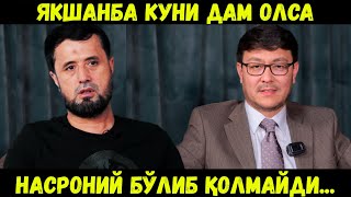 МУНОСАБАТ. ЯКШАНБА КУНИ ДАМ ОЛСА, НАСРОНИЙ БЎЛИБ ҚОЛМАЙДИ. АБРОР МУХТОР АЛИЙ