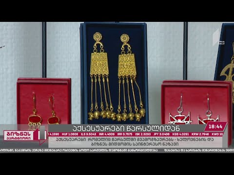 ტრადიციულ ქართულ სამკაულებზე მოთხოვნა მაღალია