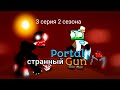 Странный Portal Gun 3 серия - что за бред?! | рисуем мультфильмы 2