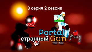 Странный Portal Gun 3 серия - что за бред?! | рисуем мультфильмы 2