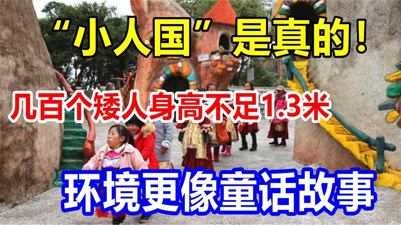 “小人国”是真的!几百个矮人身高不足1.3米,环境更像童话故事 - YouTube