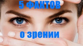 5 ФАКТОВ О ЗРЕНИИ