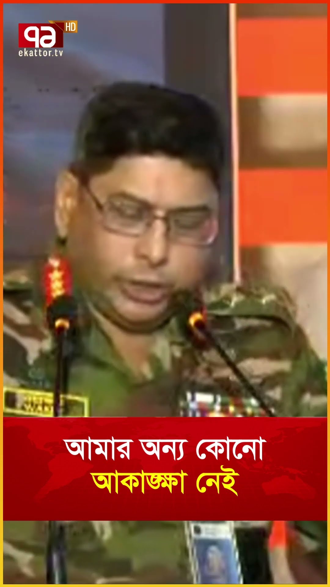 আমার অন্য কোনো আকাঙ্ক্ষা নেই