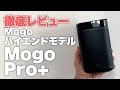 大人気プロジェクターXGIMI Mogoハイエンドモデル「MogoPro+」レビュー！