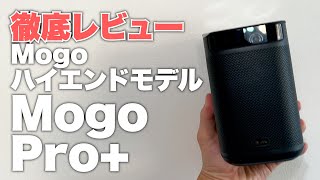 大人気プロジェクターXGIMI Mogoハイエンドモデル「MogoPro+」レビュー！