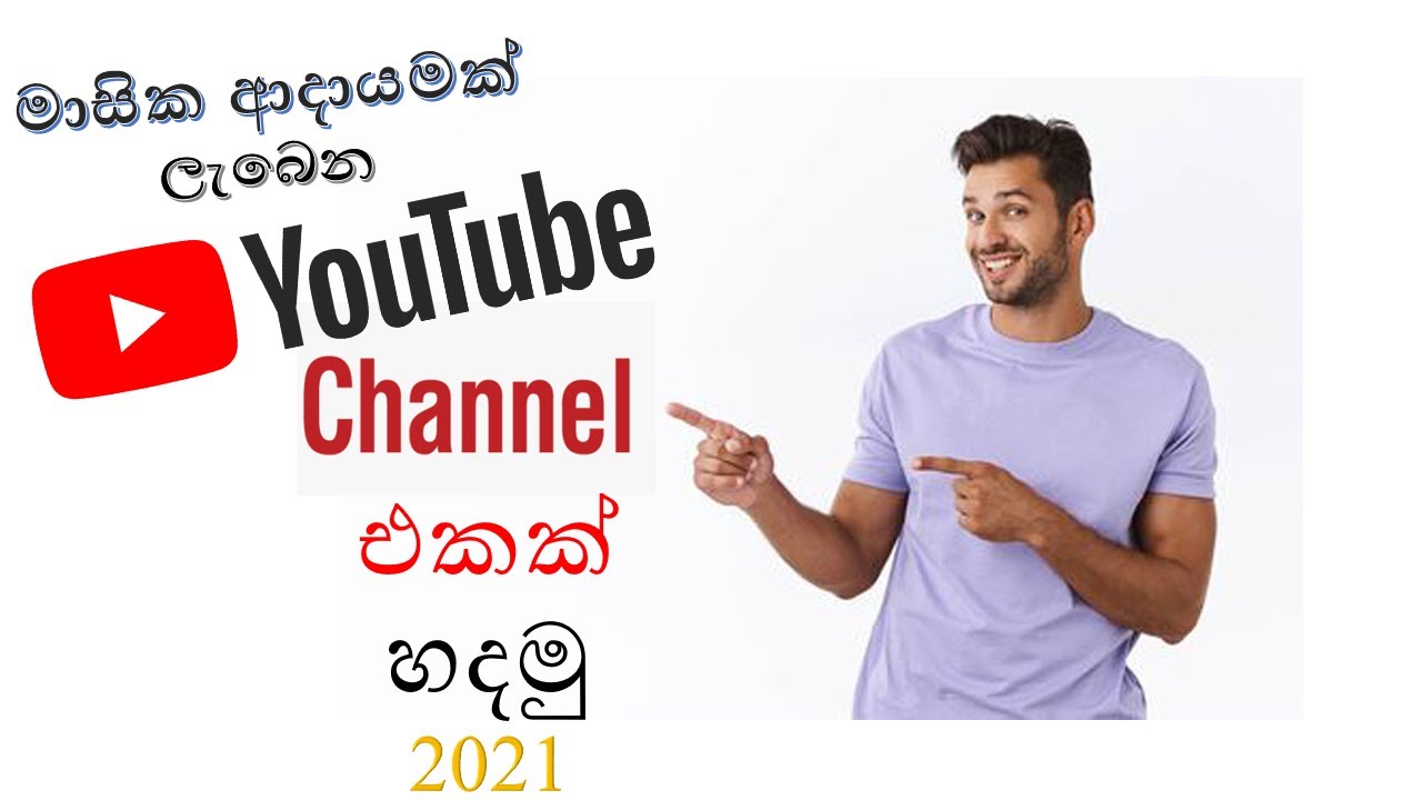 HOW TO CRATE A YOUTUBE CHANNEL IN SINHALA, මාසික ආදායමක් ලැබෙන YOUTUBE