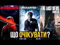 Naughty Dog ГОТУЮТЬ 3 ГРИ?