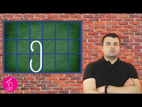 ასო-ბგერა ე