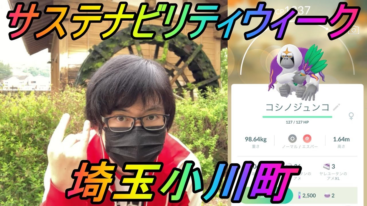 ポケモンgo サステナビリティウィークをまったり楽しむ人生in埼玉小川町 コシノジュンコ Youtube