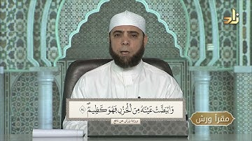 برنامج مقرأ ورش || 12 || مقرر التلاوة : سورة يوسف ( الآيات 82 - 89 ) || د. متولي محمد عبدالمجيد