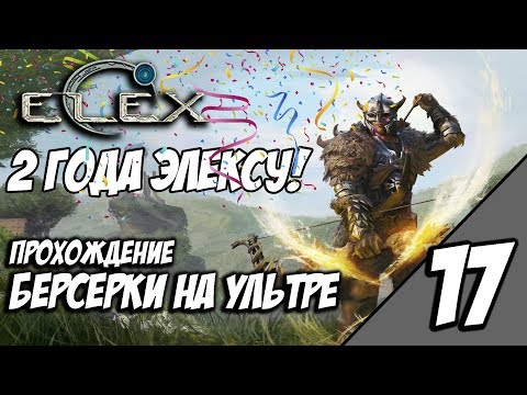 Видео: ELEX - Прохождение За Берсерков На Ультре - Элексу 2 Года! #17