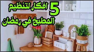 5 افكار ? لترتيب وتنظيم المطبخ الصغير في رمضان ? وعمل منظمات من إعاده التدوير وداعا لكركبة المطبخ ??