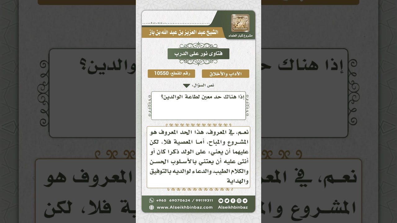 10550 - هل هناك حد معين لطاعة الوالدين؟ - نور على الدرب