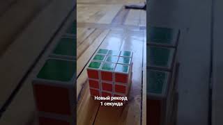 Новый рекорд по сборке кубика рубика 1 секунда. Шок:)
